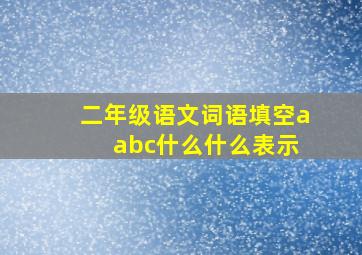 二年级语文词语填空a abc什么什么表示